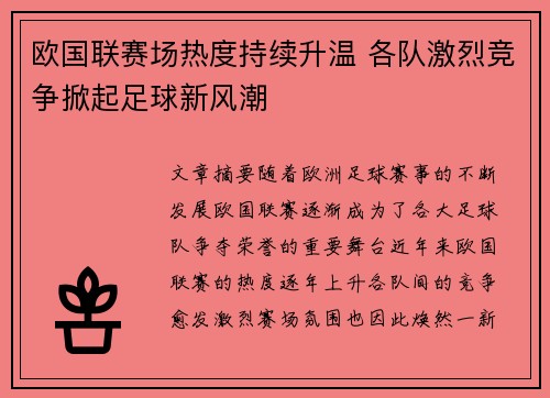 欧国联赛场热度持续升温 各队激烈竞争掀起足球新风潮