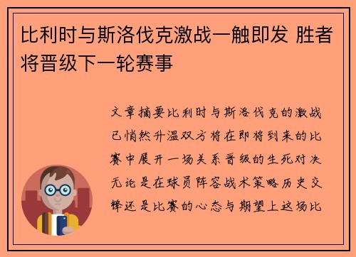 比利时与斯洛伐克激战一触即发 胜者将晋级下一轮赛事