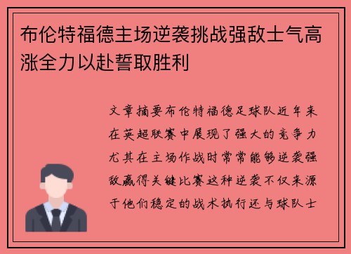 布伦特福德主场逆袭挑战强敌士气高涨全力以赴誓取胜利