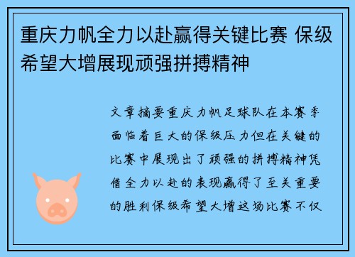 重庆力帆全力以赴赢得关键比赛 保级希望大增展现顽强拼搏精神