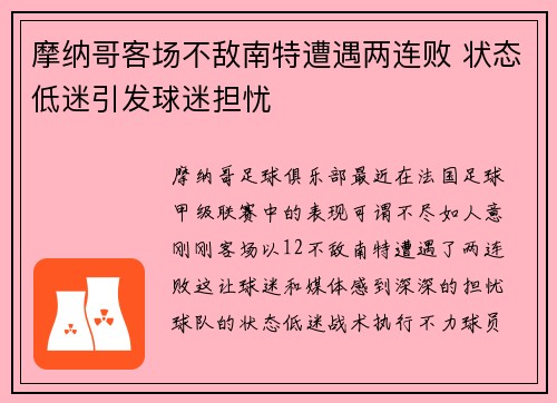 摩纳哥客场不敌南特遭遇两连败 状态低迷引发球迷担忧