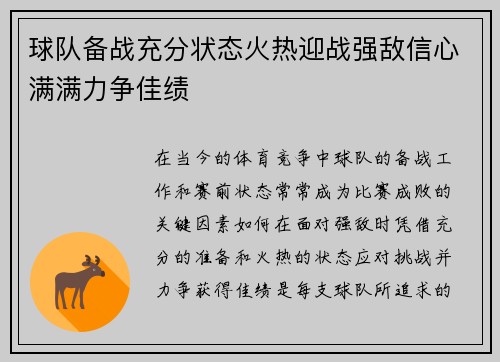 球队备战充分状态火热迎战强敌信心满满力争佳绩