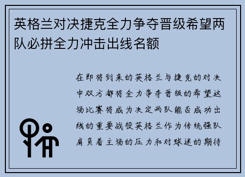 英格兰对决捷克全力争夺晋级希望两队必拼全力冲击出线名额