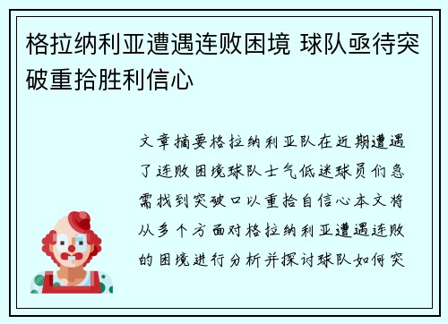 格拉纳利亚遭遇连败困境 球队亟待突破重拾胜利信心