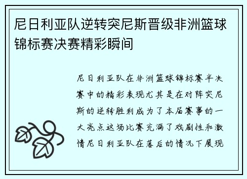 尼日利亚队逆转突尼斯晋级非洲篮球锦标赛决赛精彩瞬间