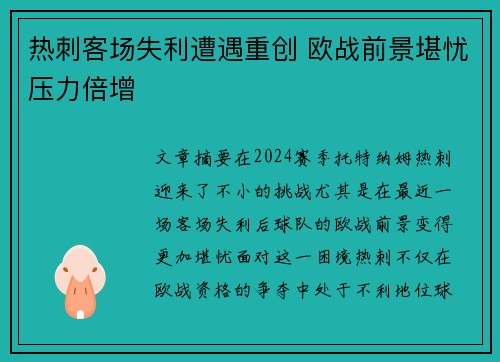 热刺客场失利遭遇重创 欧战前景堪忧压力倍增