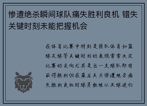 惨遭绝杀瞬间球队痛失胜利良机 错失关键时刻未能把握机会