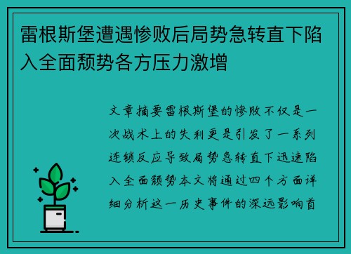 雷根斯堡遭遇惨败后局势急转直下陷入全面颓势各方压力激增