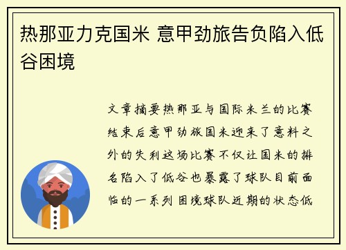 热那亚力克国米 意甲劲旅告负陷入低谷困境