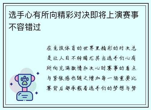 选手心有所向精彩对决即将上演赛事不容错过