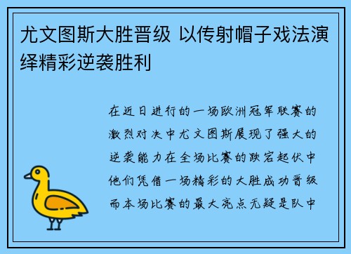 尤文图斯大胜晋级 以传射帽子戏法演绎精彩逆袭胜利