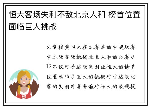 恒大客场失利不敌北京人和 榜首位置面临巨大挑战