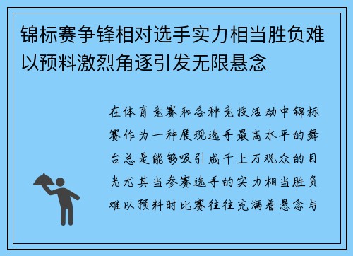 锦标赛争锋相对选手实力相当胜负难以预料激烈角逐引发无限悬念