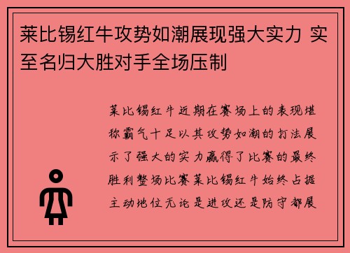 莱比锡红牛攻势如潮展现强大实力 实至名归大胜对手全场压制