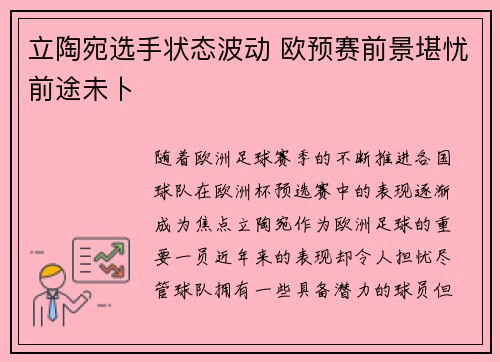 立陶宛选手状态波动 欧预赛前景堪忧前途未卜