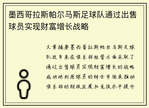 墨西哥拉斯帕尔马斯足球队通过出售球员实现财富增长战略