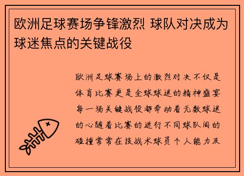 欧洲足球赛场争锋激烈 球队对决成为球迷焦点的关键战役