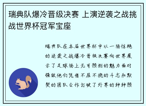 瑞典队爆冷晋级决赛 上演逆袭之战挑战世界杯冠军宝座