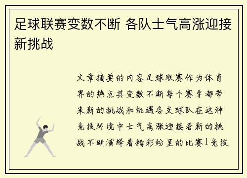 足球联赛变数不断 各队士气高涨迎接新挑战