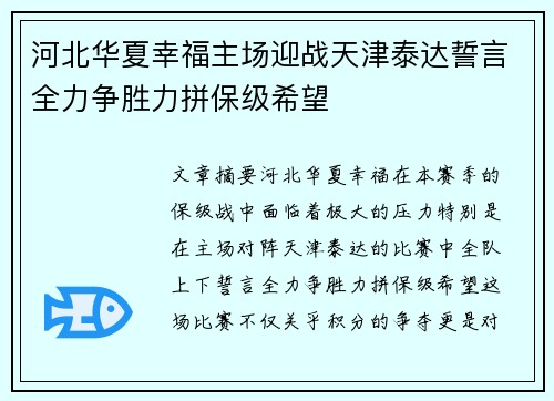 河北华夏幸福主场迎战天津泰达誓言全力争胜力拼保级希望