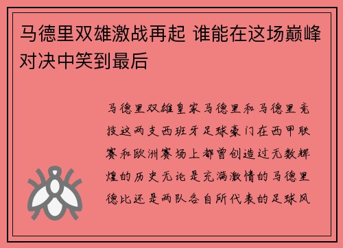 马德里双雄激战再起 谁能在这场巅峰对决中笑到最后