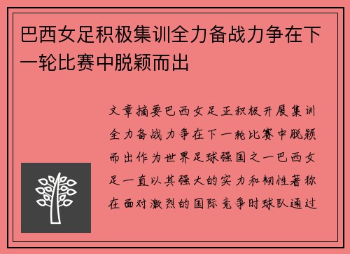 巴西女足积极集训全力备战力争在下一轮比赛中脱颖而出