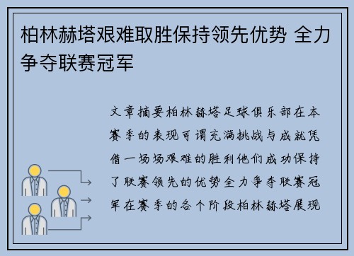 柏林赫塔艰难取胜保持领先优势 全力争夺联赛冠军