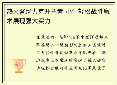 热火客场力克开拓者 小牛轻松战胜魔术展现强大实力