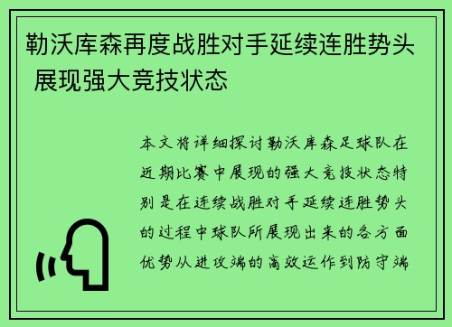 勒沃库森再度战胜对手延续连胜势头 展现强大竞技状态