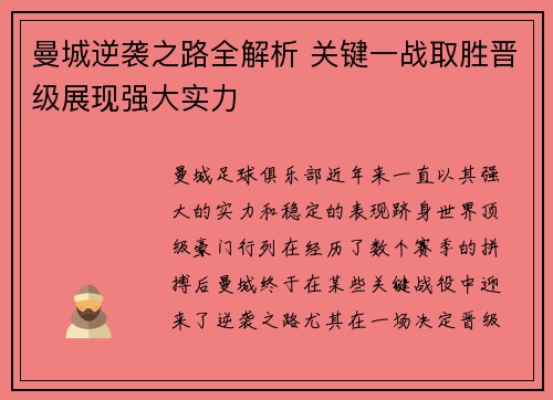 曼城逆袭之路全解析 关键一战取胜晋级展现强大实力