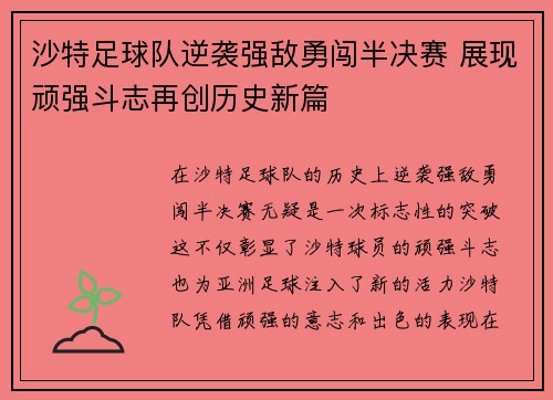 沙特足球队逆袭强敌勇闯半决赛 展现顽强斗志再创历史新篇