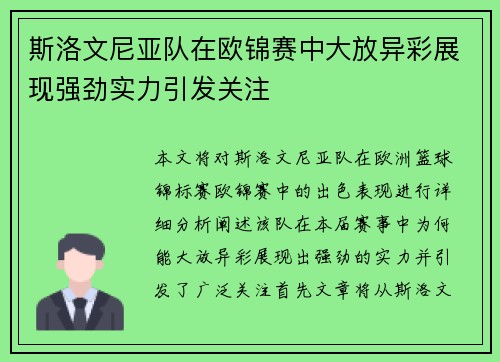 斯洛文尼亚队在欧锦赛中大放异彩展现强劲实力引发关注