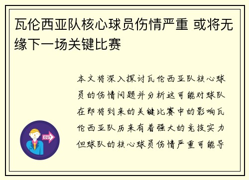 瓦伦西亚队核心球员伤情严重 或将无缘下一场关键比赛