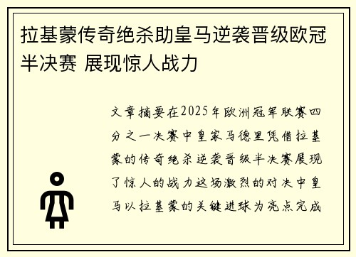 拉基蒙传奇绝杀助皇马逆袭晋级欧冠半决赛 展现惊人战力