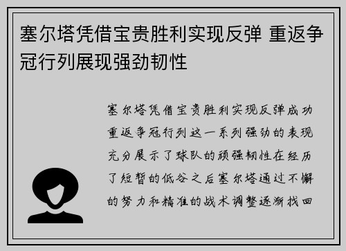 塞尔塔凭借宝贵胜利实现反弹 重返争冠行列展现强劲韧性