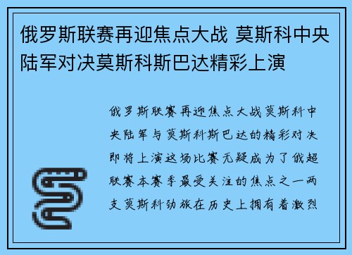 俄罗斯联赛再迎焦点大战 莫斯科中央陆军对决莫斯科斯巴达精彩上演
