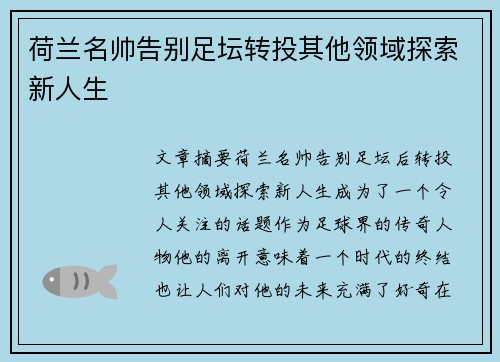 荷兰名帅告别足坛转投其他领域探索新人生