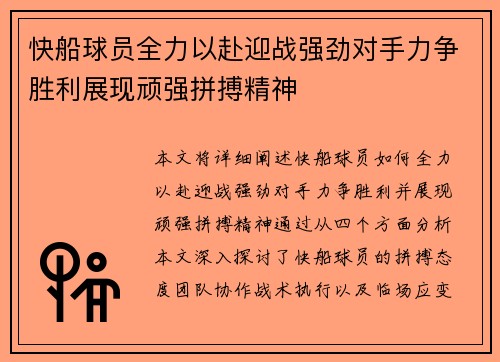 快船球员全力以赴迎战强劲对手力争胜利展现顽强拼搏精神