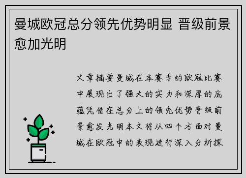 曼城欧冠总分领先优势明显 晋级前景愈加光明 曼城欧冠总分领先优势明显 晋级前景愈加光明