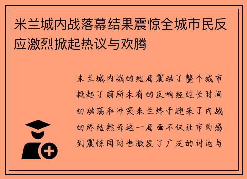 米兰城内战落幕结果震惊全城市民反应激烈掀起热议与欢腾 米兰城内战落幕结果震惊全城市民反应激烈掀起热议与欢腾