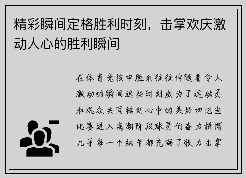 精彩瞬间定格胜利时刻，击掌欢庆激动人心的胜利瞬间