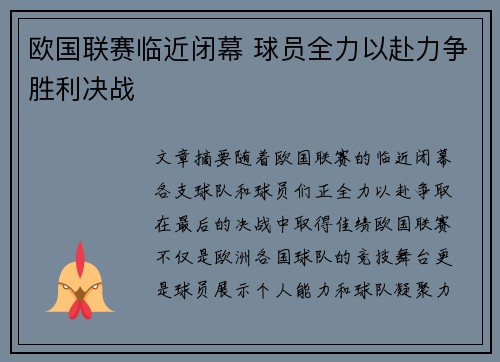 欧国联赛临近闭幕 球员全力以赴力争胜利决战