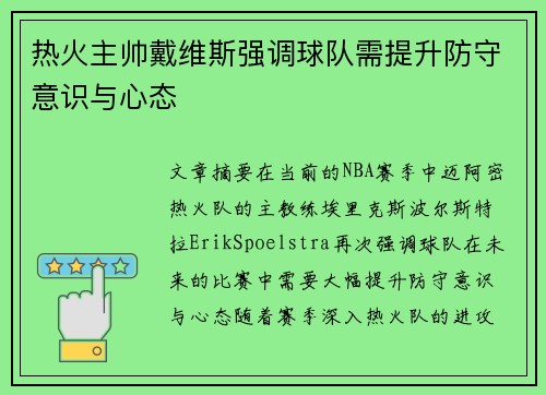 热火主帅戴维斯强调球队需提升防守意识与心态