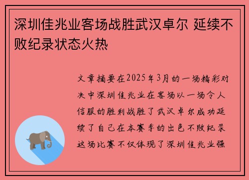 深圳佳兆业客场战胜武汉卓尔 延续不败纪录状态火热