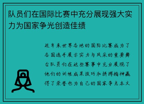 队员们在国际比赛中充分展现强大实力为国家争光创造佳绩