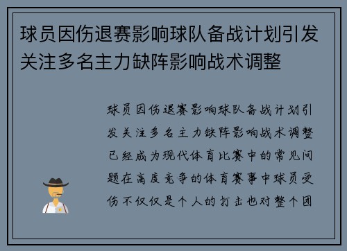 球员因伤退赛影响球队备战计划引发关注多名主力缺阵影响战术调整