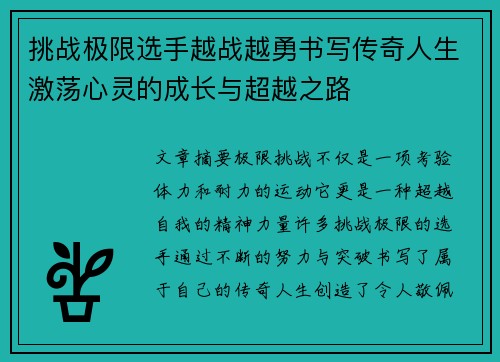 挑战极限选手越战越勇书写传奇人生激荡心灵的成长与超越之路