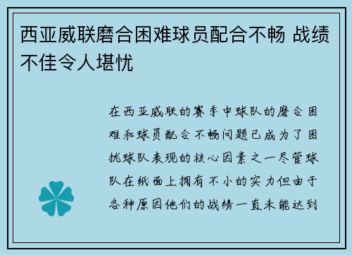 西亚威联磨合困难球员配合不畅 战绩不佳令人堪忧 西亚威联磨合困难球员配合不畅 战绩不佳令人堪忧