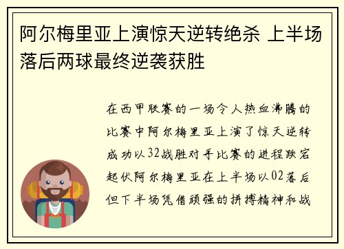 阿尔梅里亚上演惊天逆转绝杀 上半场落后两球最终逆袭获胜
