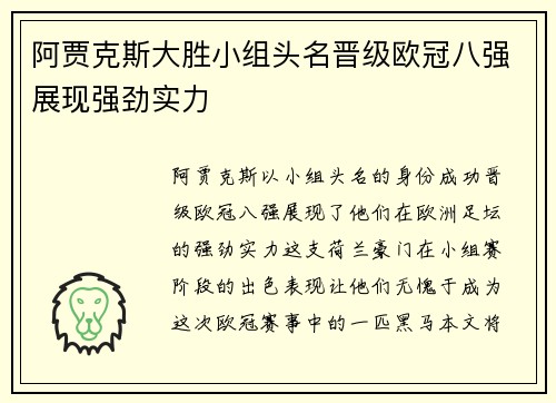 阿贾克斯大胜小组头名晋级欧冠八强展现强劲实力